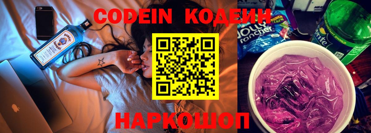 Codein Purple Drank  Codein Purple Drank  Вход с VPN  Балашиха 